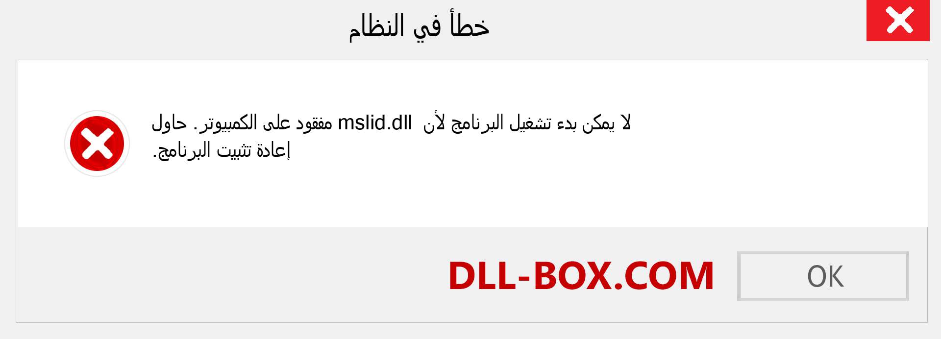 ملف mslid.dll مفقود ؟. التنزيل لنظام التشغيل Windows 7 و 8 و 10 - إصلاح خطأ mslid dll المفقود على Windows والصور والصور