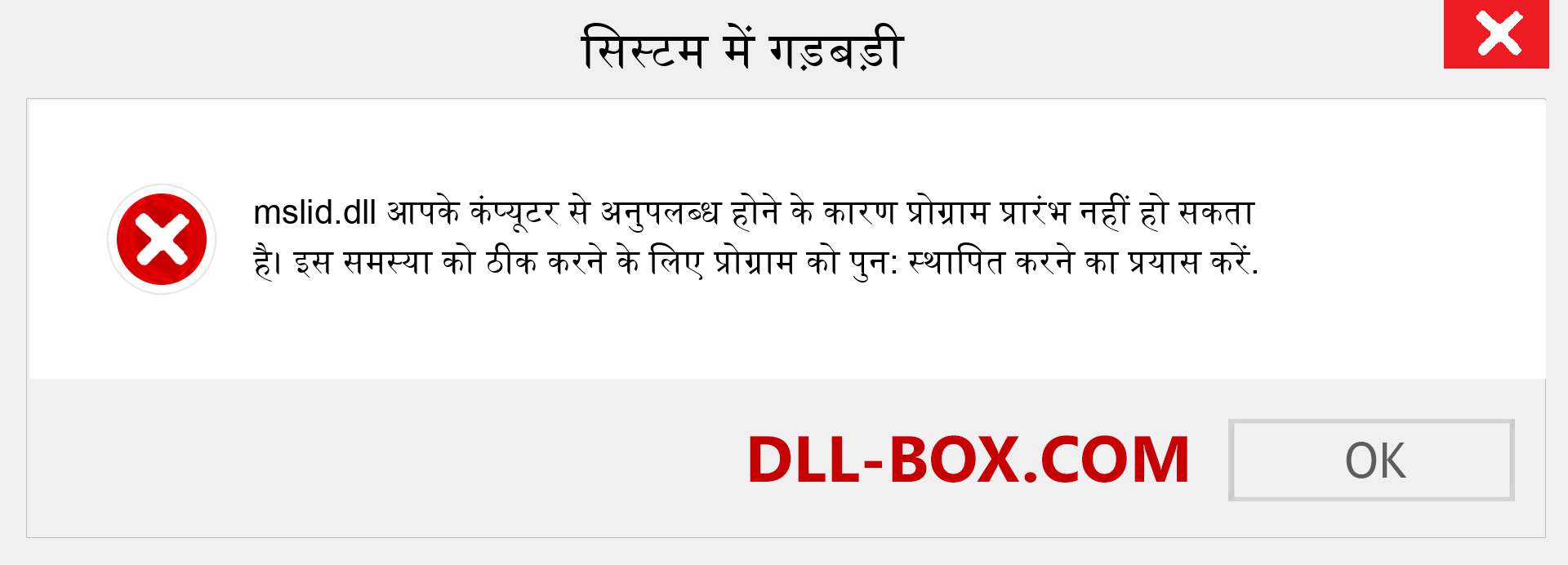 mslid.dll फ़ाइल गुम है?. विंडोज 7, 8, 10 के लिए डाउनलोड करें - विंडोज, फोटो, इमेज पर mslid dll मिसिंग एरर को ठीक करें