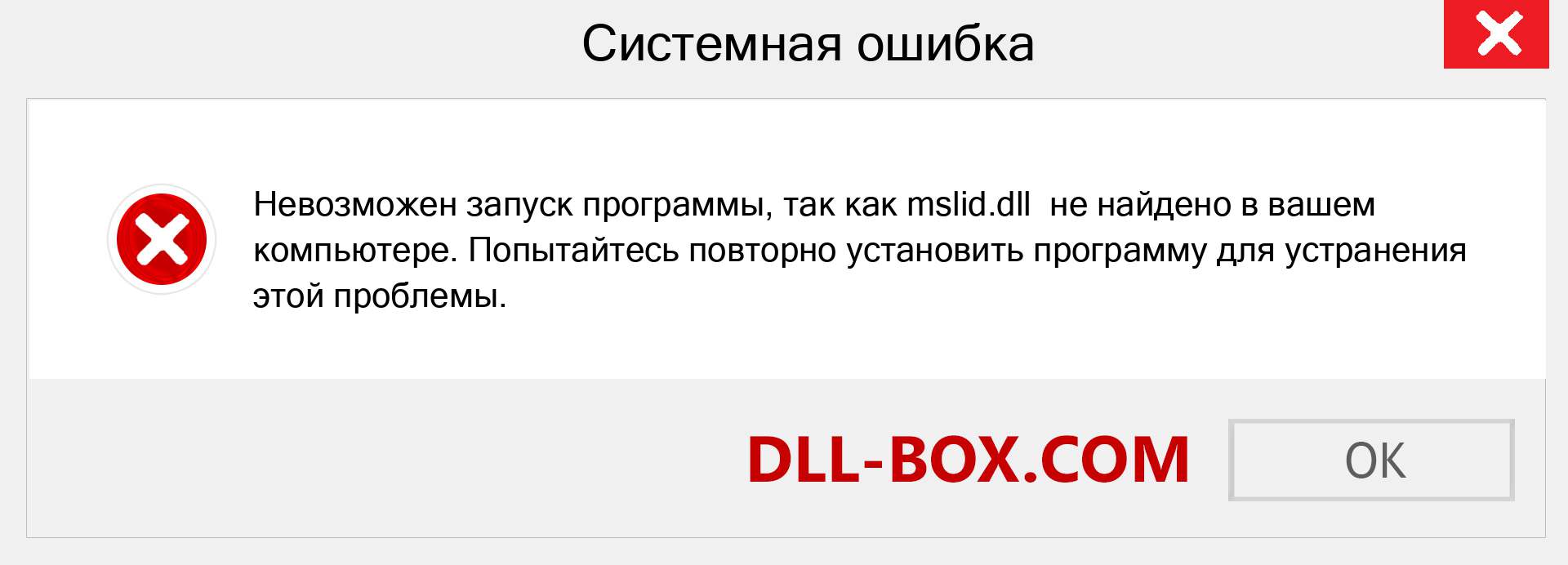 Файл mslid.dll отсутствует ?. Скачать для Windows 7, 8, 10 - Исправить mslid dll Missing Error в Windows, фотографии, изображения