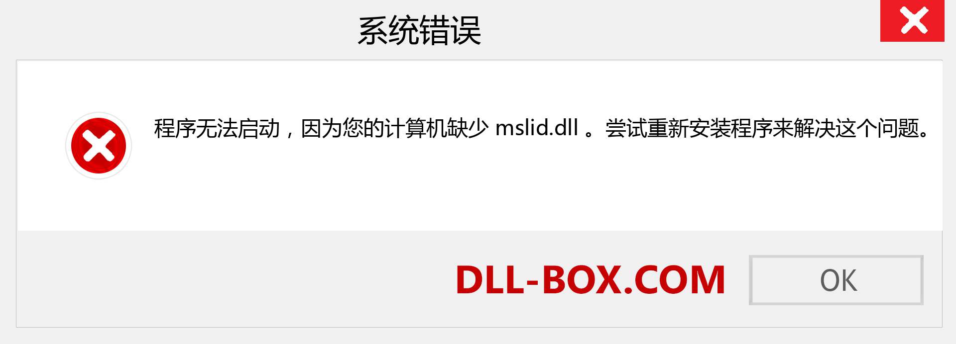 mslid.dll 文件丢失？。 适用于 Windows 7、8、10 的下载 - 修复 Windows、照片、图像上的 mslid dll 丢失错误